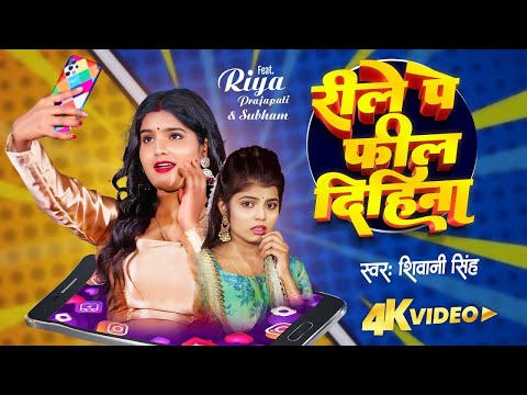 #video | रीले पे फील दिहिना | #Shivani Singh | New Bhojpuri Song 2024 | Reele Pe Feel Dihina