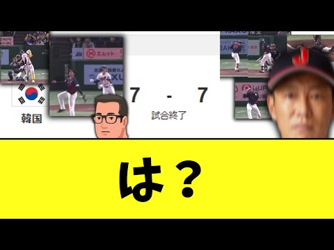 侍ジャパンvs韓国第2戦目 この世の終わりみたいな引き分け試合に