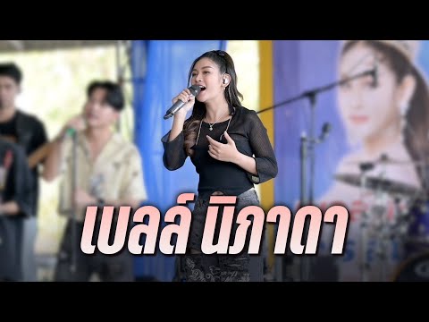 ให้เคอรี่มาส่งได้บ่ I ชีวิตเมียเช่า - เบลล์ นิภาดา  [ แสดงสด ร้าน ส.ปราณี]