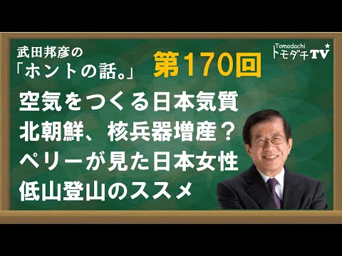 【公式】武田邦彦の「ホントの話。」第170回　空気をつくる日本気質　北朝鮮、核兵器増産？　ペリーが見た日本女性　低山登山のススメ