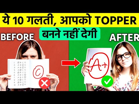 ये 10 mistakes आपको Topper बनने नहीं देती |Avoid 10 common mistakes to become a topper|topper secret