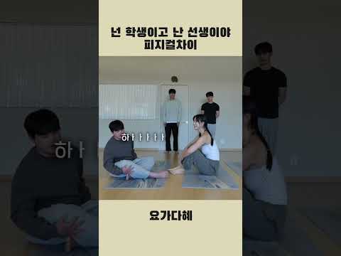 선생님과의 차이 #yoga