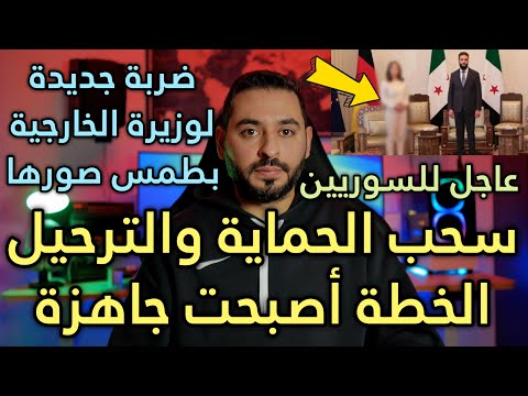 إعلان خطة لسحب الحماية من السوريين وترحيل سريع لهؤلاء