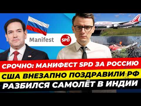 Главные новости 12.06: Коалицию ждет раскол? AfD теряет популярность. В Индии упал самолет. Миша Бур