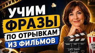Учим АНГЛИЙСКИЕ ФРАЗЫ по фильмам. Разговорные фразы на английском. Английский язык на слух