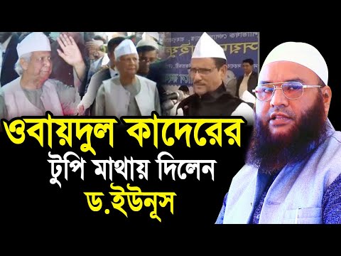 ওবায়দুল কাদেরের টুপি পড়ে জা’’না’’জা নামাজ পড়ালেন ড. ইউনূস ! একি বললেন হুজুরMaulana Abul Kasem Sarkar