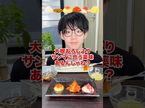 【検証】大根おろしよりサンマに合う薬味あるんじゃね？