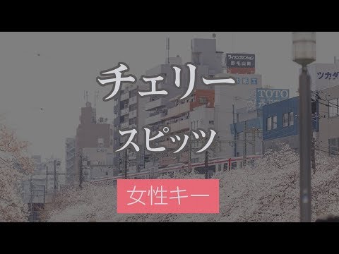 【女性キー(+3)】チェリー – スピッツ【生音風カラオケ・オフボーカル】