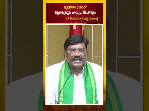 వ్యవసాయ రంగంలో విప్లవాత్మకమైన మార్పులు - - APSAM వైస్ చైర్మన్ మర్రెడ్డి శ్రీనివాసరెడ్డి #shorts