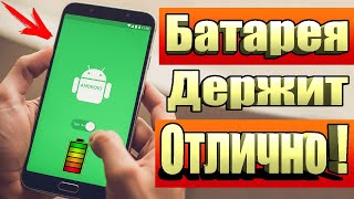 Если БЫСТРО САДИТСЯ Батарея то сделай эту простую одну настройку на Android Телефоне!