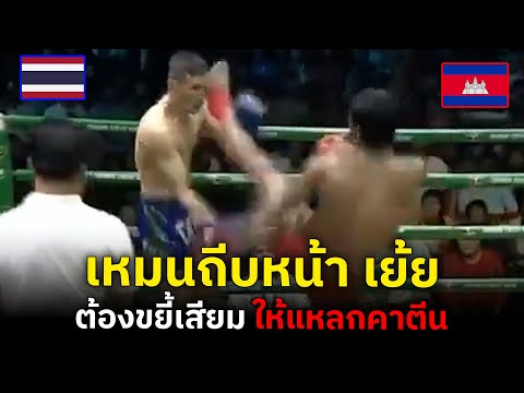 เขมร เจ้าของฉายา จอมพลัง เห็นมวยไทยแรงน้อย ประกาศจะจัดหนัก ให้คลานกลับบ้าน