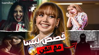 شنو عاشت ليسا مع الاشباح والجن 😨 ||| جميع لقصص حقيقية ‼️ 