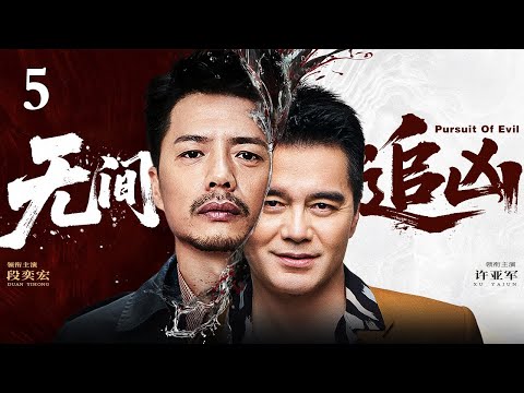 【2025最新犯罪动作大片】无间追凶 第5集丨#段奕宏 #许亚军 扫毒猎逃大对决，正邪交锋生死一瞬！（#段奕宏 /#许亚军 /#扫毒风暴 ）