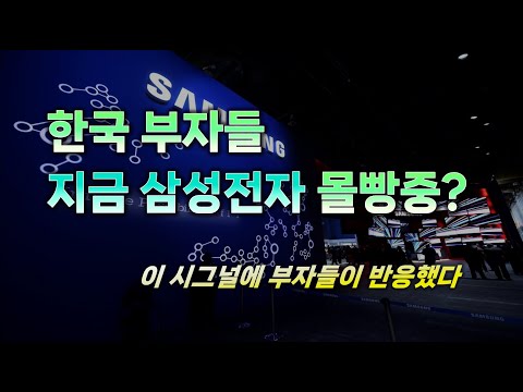 부자들, '삼성전자' 꾸준히 사고 있는 이유.