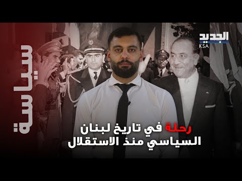 رحلة في تاريخ لبنان السياسي منذ الاستقلال.. عقبات وانقسامات واجهت الإنتخابات الرئاسية اللبنانية