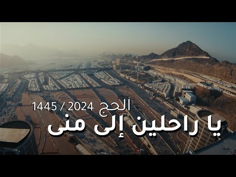 Ya Rahileen Ila Mina - Hajj Nasheed 1445/2024 |  يا راحلين إلى منى - اناشيد الحج - جديد ١٤٤٥