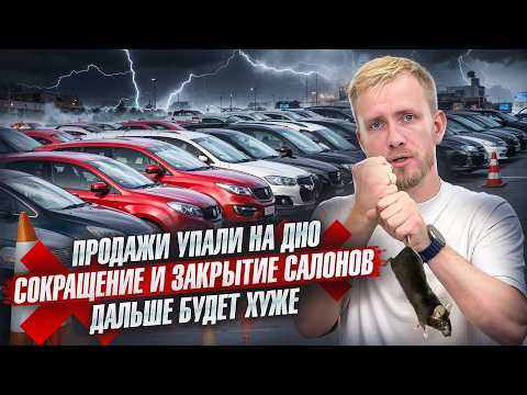 ЭКСТРЕННЫЙ ВЫПУСК - АВТОРЫНОК В РОССИИ РУХНУЛ! ПРОДАЖИ ТРЕТИЙ МЕСЯЦ НА ДНЕ. ГОЛОДНЫЕ ИГРЫ НАЧАЛИСЬ!