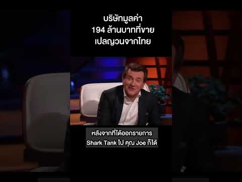บริษัทมูลค่า 194 ล้านบาท ที่ขายเปลญวนจากไทย #shorts #sharktank #marketinginsecret #สินค้าไทย