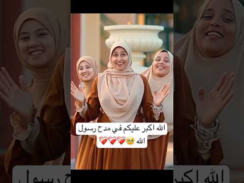 الله اكبر عليكم في مدح رسول الله 🥹❤️🩹❤️🩹❤️🩹