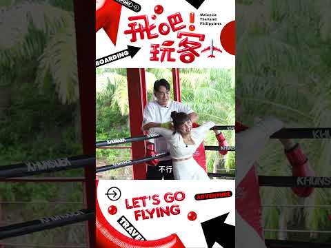 打完泰拳真的只想躺平…|【飛吧!玩客】#飛吧玩客 #shorts