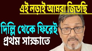 দিল্লি থেকে ফিরেই প্রথম সাক্ষাতে মলয় মুখোপাধ্যায় ।