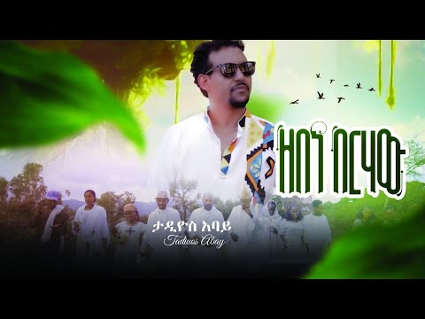 Tadiyos Abay (Zebene Berhawu) ታድዮስ ኣባይ (ዘበነ በርሃው) New Tigrigna Music  2024 (Official Video)