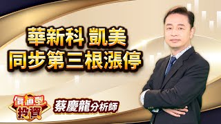 中視【價值型投資】20250924 #蔡慶龍： 華新科 凱美 同步第三根漲停 #中視 #中視新聞 #蔡慶龍 #價值型投資 #摩爾證券投顧