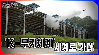 K-무기체계 세계로 가다! 육군 국제과정 현장 속으로 [강군365] 190회 l 국방홍보원