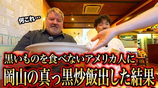 【岡山旅】真っ黒の炒飯！？アメリカ人が岡山のソウルフードを食べてみた結果...