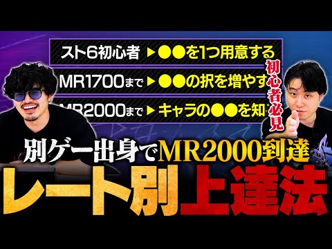 【レベル別上達方法】スマブラ出身のtakeraがMR2000到達までにやったこと8選 // 立川 × takera【スト6/ストリートファイター6/SF6】