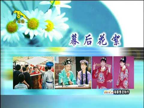 卓依婷 黃梅戲 幕後花絮 DVD版