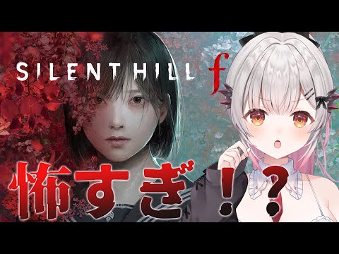 #1【SILENT HILL f】最新作!超怖い?!サイレントヒルfをやってみる!【周防パトラ】