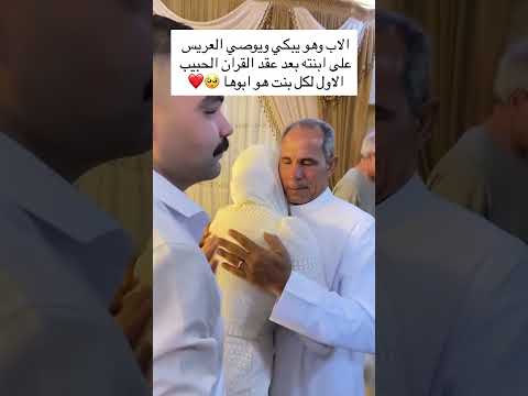 الاب وهو يبكي ويوصي العريس على ابنته بعد عقد القران الحبيب الاول لكل بنت هو ابوها 🥺❤️#متابعه_ولايك