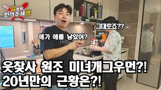 웃찾사 원조 미녀개그우먼!?20년만의 근황은?[한끼주세영195회]