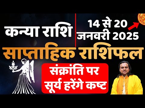 कन्या राशि- 14 से 20 जनवरी राशिफल | Virgo January 2025 | Kanya Rashi January | Acharya Vani