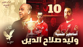 أساطير منسية | الموسم الثاني | الحلقه 35 | أمير الموهوبين وليد صلاح الدين ورحلته من الشارع للأهلي
