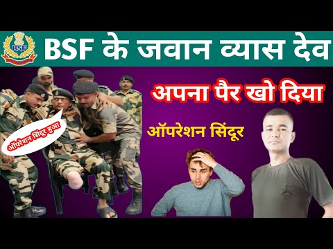 BSF के जवानो ने ऑपरेशन सिंदूर मे पाकिस्तानी बंकरो को तबाह किया जिसमे bsf जवान व्यास देव का पैर कटा✅️