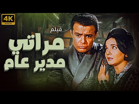 مراتى مدير عام - الفيلم العربى - شادية و صلاح ذو الفقار