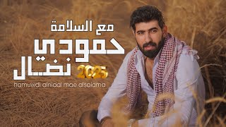 حمودي نضال - مع السلامة - حصريآ 2025 | hamuwdi nidal - mae alsalama - Exclusively Audio