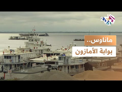 وثائقي l ماناوس بوابة الأمازون.. تجمع بين الطبيعة البرية ودورها المهم في نقل البضائع عبر النهر
