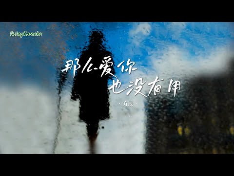 那麼愛你也沒用-方辰-伴奏 KARAOKE