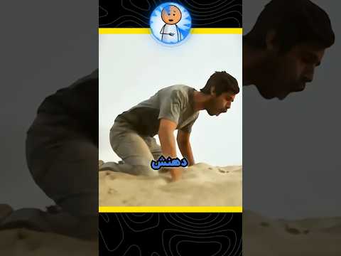 این مرد هر روز شن میخوره😂🏜 وقتی بفهمی چرا حسابی شوکه میشی 🤯