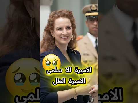 معلوملات عن الاميرة اللا سلمى