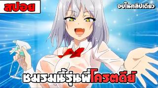 สปอยอนิเมะ | 🎩รุ่นพี่นักมายากลสุดประหม่า Tejina-senpai〖 โรเเมนติก ตลก 〗จบในคลิปเดียว