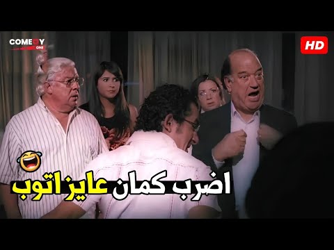 ما كنت توبت من تاني قلم كده انت جاي بخسارة 😂🤣| هتمونت ضحك من أحمد حلمي و حسن حسني