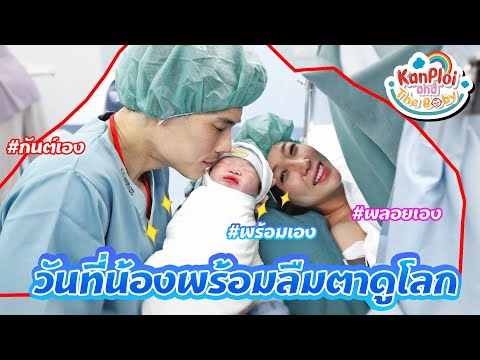 kanploiandthebaby - วันที่น้องพร้อมลืมตาดูโลก