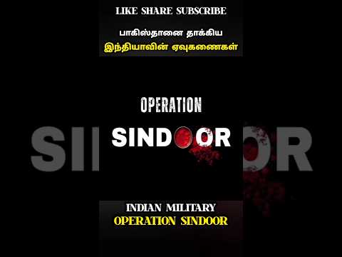 பாகிஸ்தானை தாக்கிய இந்தியாவின் ஏவுகணைகள் INDIAN MILITARY OPERATION SINDOOR #history #war #army #law