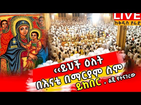 Ethiopia: 🔴LIVE #ሰኔ_ጎልጎታ_ማርያም_ከፓትርያርካችን_ጋር‼️👉#ዛሬ_እኮ_የዓመቱ_ናት♦️ቀጥታ ከመንበረ ፓትርያርክ ቅድስተ ቅዱሳን ማርያም ገዳም