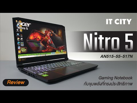 (THAI) Review Ep.183 Acer Nitro AN515-55-517N โน๊ตบุ้คเกมมิ่งขวัญใจเกมเมอร์