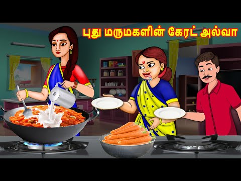 புது மருமகளின் கேரட் அல்வா | Mamiyar vs Marumagal | Tamil Moral Stories | Tamil stories |Fairy Tales